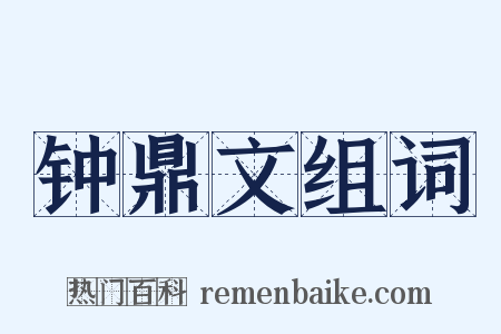钟鼎文组词是什么意思的图片